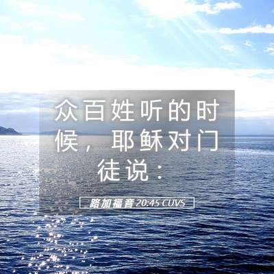 Picture 05 - 路 加 福 音 20:45 CUVS - 众 百 姓 听 的 时 候 ， 耶 稣 对 门 - Bible Verse Picture
