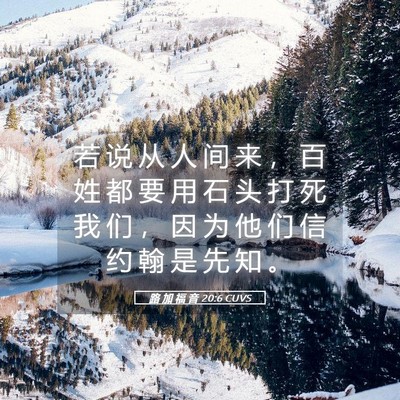 Picture 05 - 路 加 福 音 20:6 CUVS - 若 说 从 人 间 来 ， 百 姓 都 要 用 - Bible Verse Picture