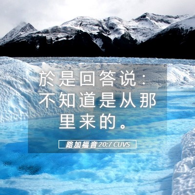 Picture 05 - 路 加 福 音 20:7 CUVS - 於 是 回 答 说 ： 不 知 道 是 从 那 - Bible Verse Picture