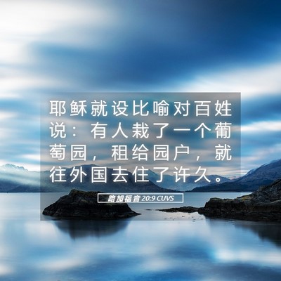 Picture 05 - 路 加 福 音 20:9 CUVS - 耶 稣 就 设 比 喻 对 百 姓 说 ： 有 - Bible Verse Picture