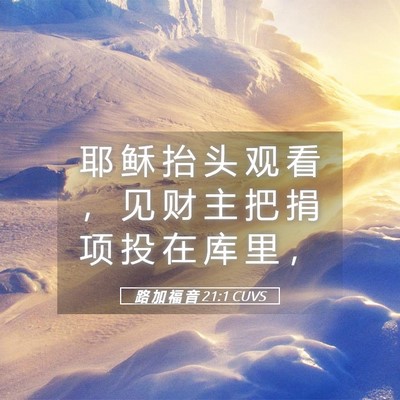 Picture 05 - 路 加 福 音 21:1 CUVS - 耶 稣 抬 头 观 看 ， 见 财 主 把 捐 - Bible Verse Picture