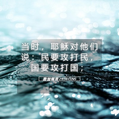 Picture 05 - 路 加 福 音 21:10 CUVS - 当 时 ， 耶 稣 对 他 们 说 ： 民 要 - Bible Verse Picture