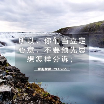 Picture 05 - 路 加 福 音 21:14 CUVS - 所 以 ， 你 们 当 立 定 心 意 ， 不 - Bible Verse Picture