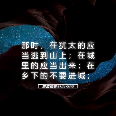 Picture 05 - 路 加 福 音 21:21 CUVS - 那 时 ， 在 犹 太 的 应 当 逃 到 山 - Bible Verse Picture