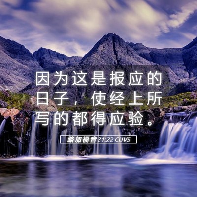Picture 05 - 路 加 福 音 21:22 CUVS - 因 为 这 是 报 应 的 日 子 ， 使 经 - Bible Verse Picture