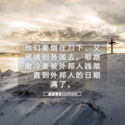 Picture 05 - 路 加 福 音 21:24 CUVS - 他 们 要 倒 在 刀 下 ， 又 被 掳 到 - Bible Verse Picture