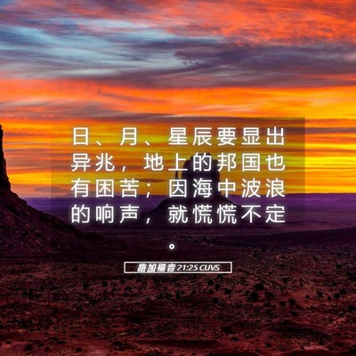 Picture 05 - 路 加 福 音 21:25 CUVS - 日 、 月 、 星 辰 要 显 出 异 兆 ， - Bible Verse Picture