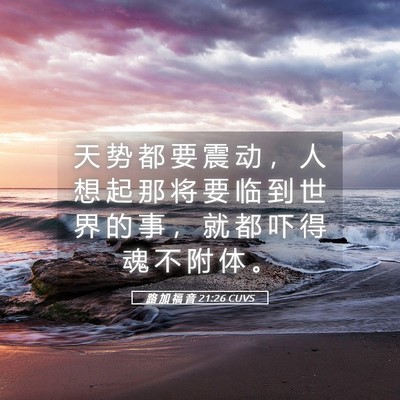 Picture 05 - 路 加 福 音 21:26 CUVS - 天 势 都 要 震 动 ， 人 想 起 那 将 - Bible Verse Picture