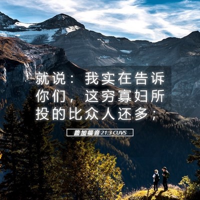 Picture 05 - 路 加 福 音 21:3 CUVS - 就 说 ： 我 实 在 告 诉 你 们 ， 这 - Bible Verse Picture