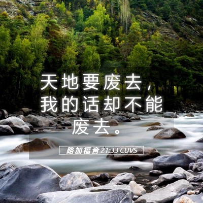 Picture 05 - 路 加 福 音 21:33 CUVS - 天 地 要 废 去 ， 我 的 话 却 不 能 - Bible Verse Picture