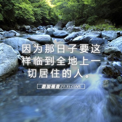 Picture 05 - 路 加 福 音 21:35 CUVS - 因 为 那 日 子 要 这 样 临 到 全 地 - Bible Verse Picture