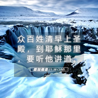 Picture 05 - 路 加 福 音 21:38 CUVS - 众 百 姓 清 早 上 圣 殿 ， 到 耶 稣 - Bible Verse Picture