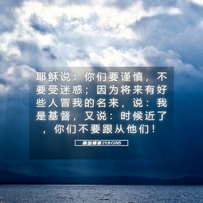 Picture 05 - 路 加 福 音 21:8 CUVS - 耶 稣 说 ： 你 们 要 谨 慎 ， 不 要 - Bible Verse Picture