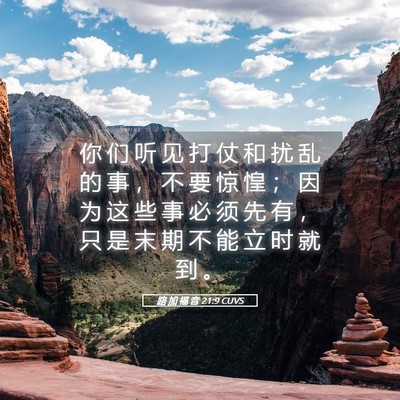 Picture 05 - 路 加 福 音 21:9 CUVS - 你 们 听 见 打 仗 和 扰 乱 的 事 ， - Bible Verse Picture