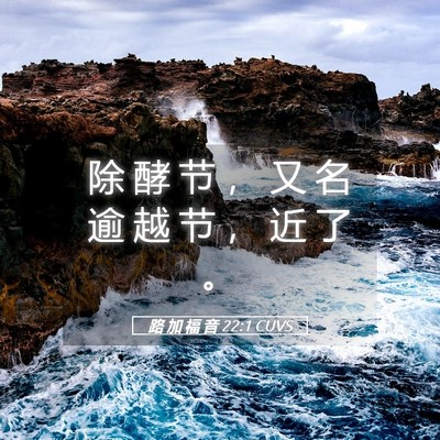 Picture 05 - 路 加 福 音 22:1 CUVS - 除 酵 节 ， 又 名 逾 越 节 ， 近 了 - Bible Verse Picture