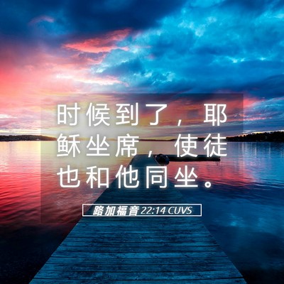 Picture 05 - 路 加 福 音 22:14 CUVS - 时 候 到 了 ， 耶 稣 坐 席 ， 使 徒 - Bible Verse Picture