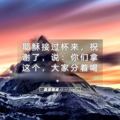 Picture 05 - 路 加 福 音 22:17 CUVS - 耶 稣 接 过 杯 来 ， 祝 谢 了 ， 说 - Bible Verse Picture