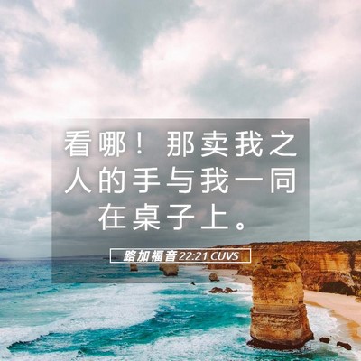Picture 05 - 路 加 福 音 22:21 CUVS - 看 哪 ！ 那 卖 我 之 人 的 手 与 我 - Bible Verse Picture