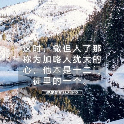 Picture 05 - 路 加 福 音 22:3 CUVS - 这 时 ， 撒 但 入 了 那 称 为 加 略 - Bible Verse Picture