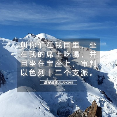 Picture 05 - 路 加 福 音 22:30 CUVS - 叫 你 们 在 我 国 里 ， 坐 在 我 的 - Bible Verse Picture