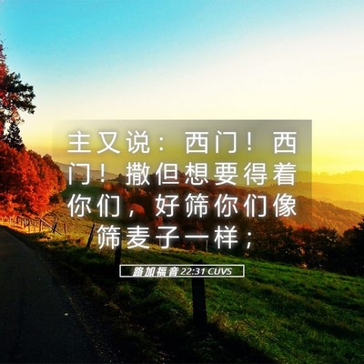 Picture 05 - 路 加 福 音 22:31 CUVS - 主 又 说 ： 西 门 ！ 西 门 ！ 撒 但 - Bible Verse Picture