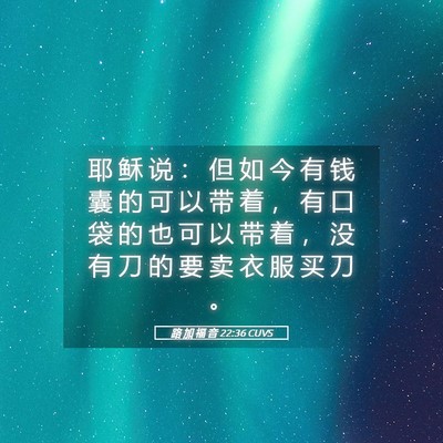 Picture 05 - 路 加 福 音 22:36 CUVS - 耶 稣 说 ： 但 如 今 有 钱 囊 的 可 - Bible Verse Picture