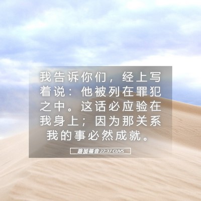 Picture 05 - 路 加 福 音 22:37 CUVS - 我 告 诉 你 们 ， 经 上 写 着 说 ： - Bible Verse Picture
