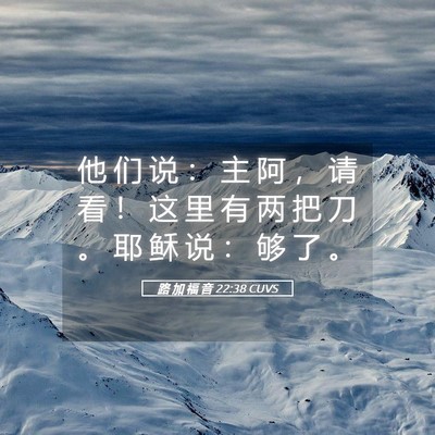 Picture 05 - 路 加 福 音 22:38 CUVS - 他 们 说 ： 主 阿 ， 请 看 ！ 这 里 - Bible Verse Picture