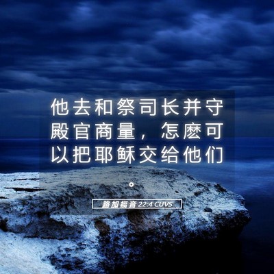 Picture 05 - 路 加 福 音 22:4 CUVS - 他 去 和 祭 司 长 并 守 殿 官 商 量 - Bible Verse Picture