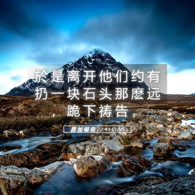 Picture 05 - 路 加 福 音 22:41 CUVS - 於 是 离 开 他 们 约 有 扔 一 块 石 - Bible Verse Picture