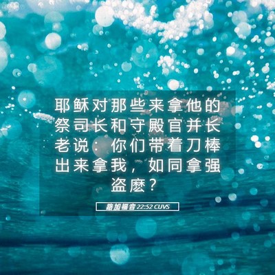 Picture 05 - 路 加 福 音 22:52 CUVS - 耶 稣 对 那 些 来 拿 他 的 祭 司 长 - Bible Verse Picture