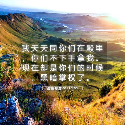 Picture 05 - 路 加 福 音 22:53 CUVS - 我 天 天 同 你 们 在 殿 里 ， 你 们 - Bible Verse Picture