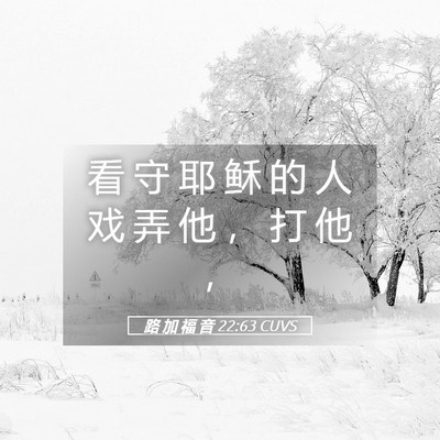 Picture 05 - 路 加 福 音 22:63 CUVS - 看 守 耶 稣 的 人 戏 弄 他 ， 打 他 - Bible Verse Picture