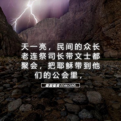 Picture 05 - 路 加 福 音 22:66 CUVS - 天 一 亮 ， 民 间 的 众 长 老 连 祭 - Bible Verse Picture
