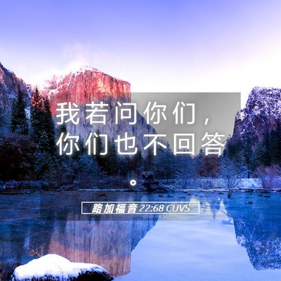 Picture 05 - 路 加 福 音 22:68 CUVS - 我 若 问 你 们 ， 你 们 也 不 回 答 - Bible Verse Picture