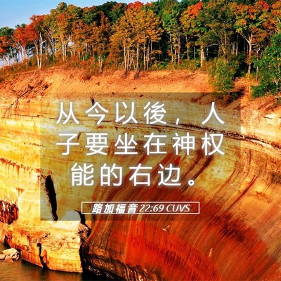 Picture 05 - 路 加 福 音 22:69 CUVS - 从 今 以 後 ， 人 子 要 坐 在 神 权 - Bible Verse Picture