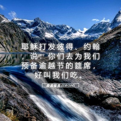 Picture 05 - 路 加 福 音 22:8 CUVS - 耶 稣 打 发 彼 得 、 约 翰 ， 说 ： - Bible Verse Picture