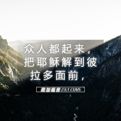 Picture 05 - 路 加 福 音 23:1 CUVS - 众 人 都 起 来 ， 把 耶 稣 解 到 彼 - Bible Verse Picture