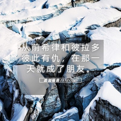 Picture 05 - 路 加 福 音 23:12 CUVS - 从 前 希 律 和 彼 拉 多 彼 此 有 仇 - Bible Verse Picture