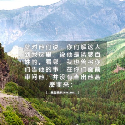 Picture 05 - 路 加 福 音 23:14 CUVS - 就 对 他 们 说 ： 你 们 解 这 人 到 - Bible Verse Picture