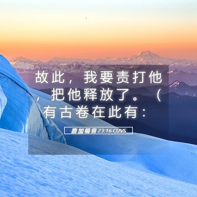 Picture 05 - 路 加 福 音 23:16 CUVS - 故 此 ， 我 要 责 打 他 ， 把 他 释 - Bible Verse Picture