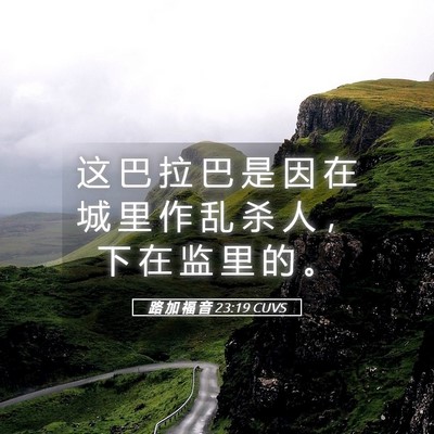 Picture 05 - 路 加 福 音 23:19 CUVS - 这 巴 拉 巴 是 因 在 城 里 作 乱 杀 - Bible Verse Picture