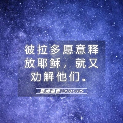 Picture 05 - 路 加 福 音 23:20 CUVS - 彼 拉 多 愿 意 释 放 耶 稣 ， 就 又 - Bible Verse Picture