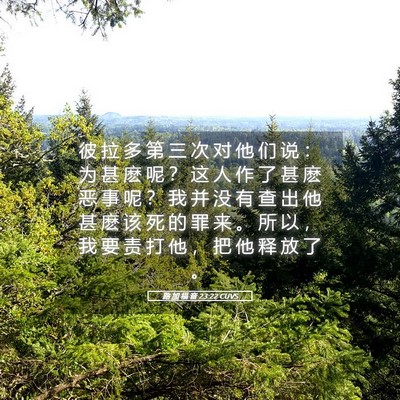 Picture 05 - 路 加 福 音 23:22 CUVS - 彼 拉 多 第 三 次 对 他 们 说 ： 为 - Bible Verse Picture