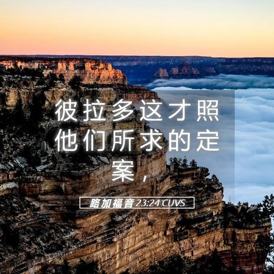 Picture 05 - 路 加 福 音 23:24 CUVS - 彼 拉 多 这 才 照 他 们 所 求 的 定 - Bible Verse Picture