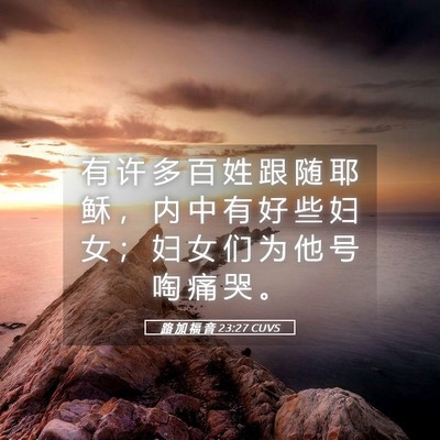 Picture 05 - 路 加 福 音 23:27 CUVS - 有 许 多 百 姓 跟 随 耶 稣 ， 内 中 - Bible Verse Picture