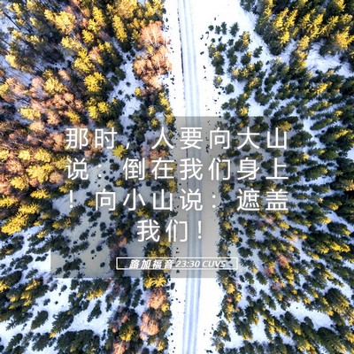 Picture 05 - 路 加 福 音 23:30 CUVS - 那 时 ， 人 要 向 大 山 说 ： 倒 在 - Bible Verse Picture