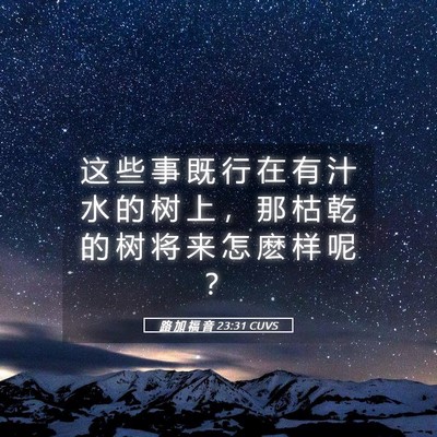 Picture 05 - 路 加 福 音 23:31 CUVS - 这 些 事 既 行 在 有 汁 水 的 树 上 - Bible Verse Picture
