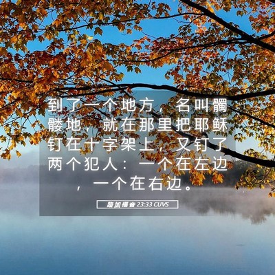Picture 05 - 路 加 福 音 23:33 CUVS - 到 了 一 个 地 方 ， 名 叫 髑 髅 地 - Bible Verse Picture