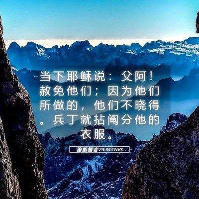 Picture 05 - 路 加 福 音 23:34 CUVS - 当 下 耶 稣 说 ： 父 阿 ！ 赦 免 他 - Bible Verse Picture